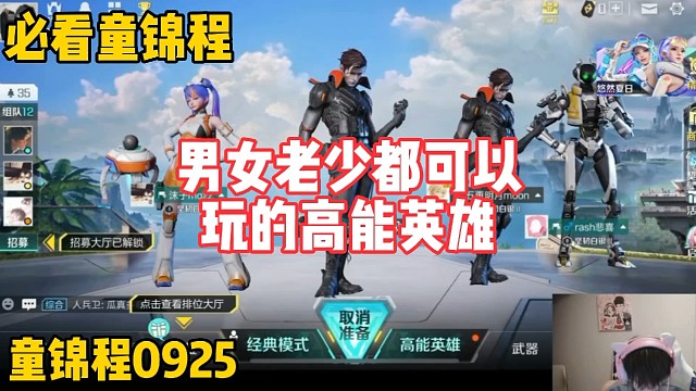 童锦程带你玩高能英雄！