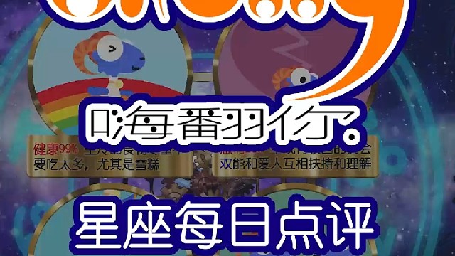 星座每日运势嗨翻你2023/09/26