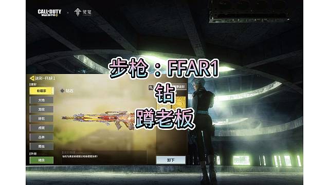 FFAR1钻皮，搞定，嘎嘎好看，嘎嘎奈斯，安排