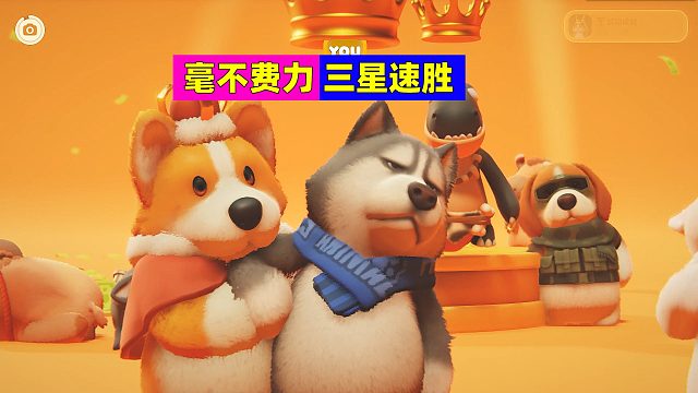 猛兽派对：毫不费力三星速胜，全靠敌人自相残杀