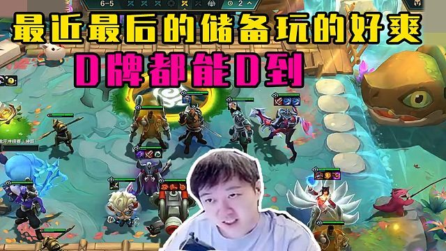 神超S9.5：都说最后储备拿了必老八，可我最近玩的都比较舒服啊。