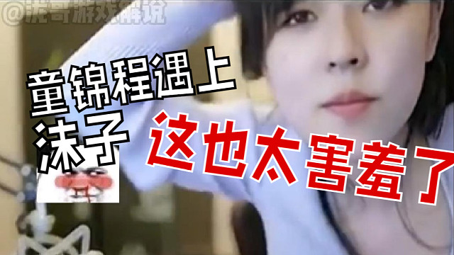 当沫子遇上童锦程，这玩得也太害羞了