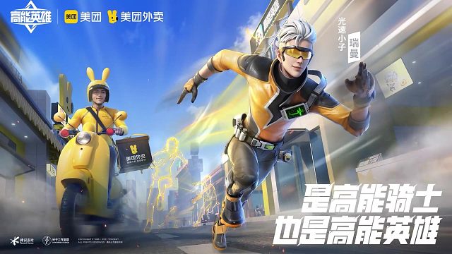「高能英雄」 「美团外卖」跨界正式启动！