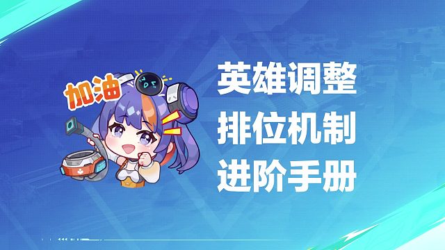 《高能英雄》S1赛季重点改动一览，掌握版本动向，上分快人一步！