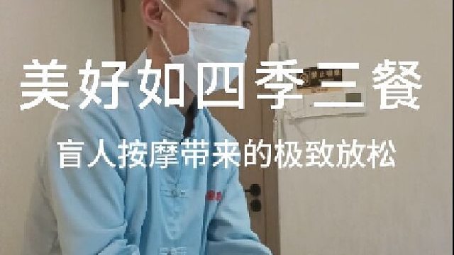 用尊贵独特的方式享受盲人推拿按摩