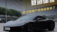 百萬級國產純電超跑來了！#昊鉑SSR 賽道體驗 #新車來了