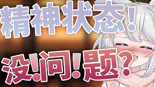 精神狀態(tài)非常好