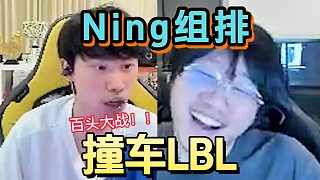 Ning組排撞車LBL，激情互殺一百頭：Puff認真點啊!