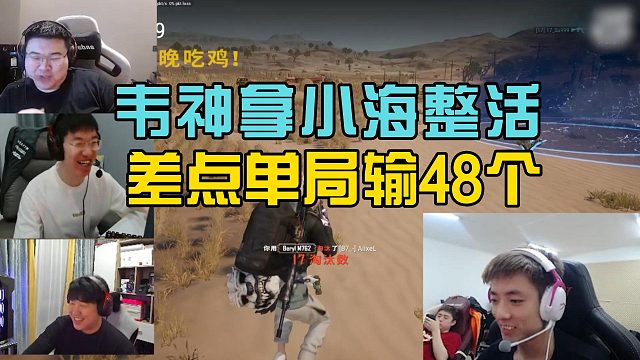 4am韦神拿小海整活，差点被17shou和苏九单局收48个！