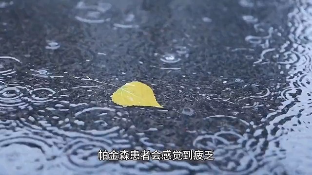 帕金森不要怕，能调理！