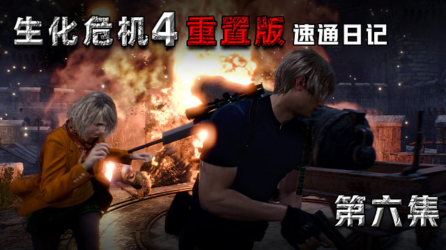 全网最专业的《生化4重制版》速通讲解 ~ 第6章