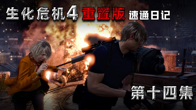 全網最專業(yè)的《生化4重制版》速通講解~第14章