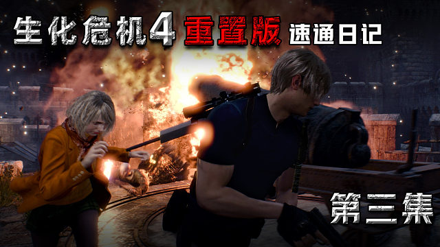 全网最专业的《生化4重制版》速通讲解 ~ 第3章