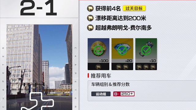 巅峰极速-关卡-2-1