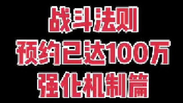 戰(zhàn)斗法則強(qiáng)化機(jī)制篇介紹