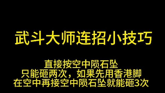 让你们见识一下3重空中陨石坠（武神连招技巧）