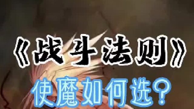 战斗法则 使魔攻略