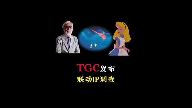 TGC发布联动调查，游戏或其他IP，你们希望是什么？