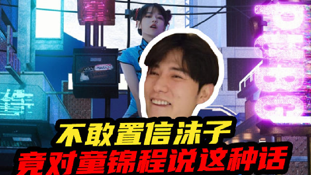 你敢信想沫子竟对童锦程说这种话