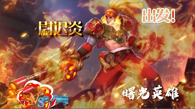 【曙光】尉迟炎后期就一铁疙瘩，谁打谁SX