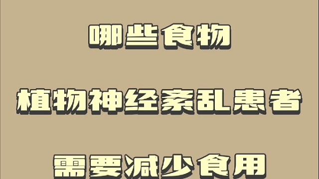 哪些食物植物神经紊乱患者需要减少食用