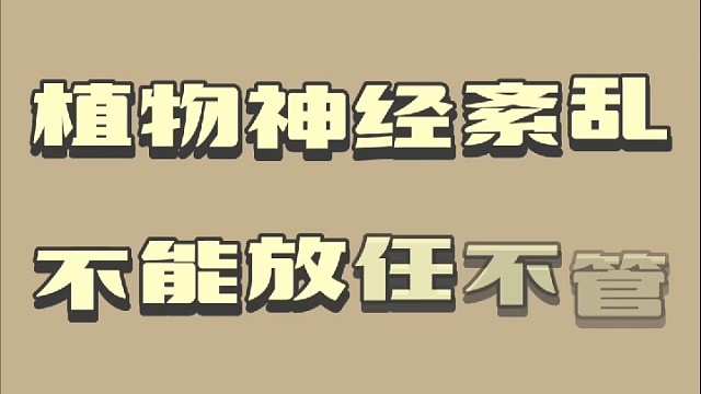 植物神经紊乱不能放任不管