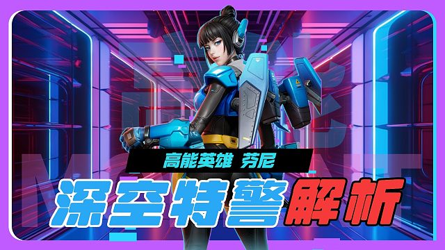 高空飞行！超远转点！《高能英雄》深空特警解析！