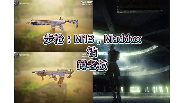 M13金加钻，Maddox金加钻，搞定，嘎嘎好看，嘎嘎奈斯，安排