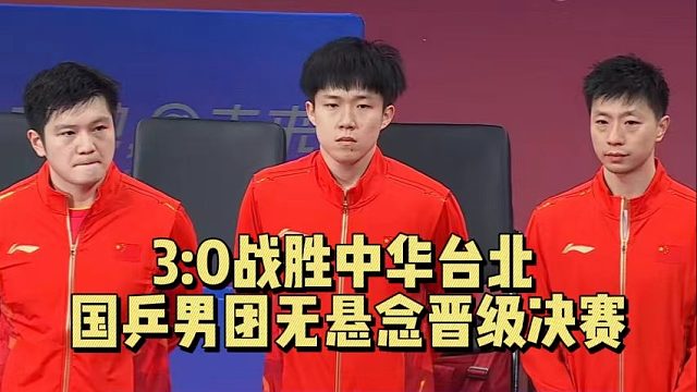 乒乓男团3:0中国台北，率先闯入决赛！