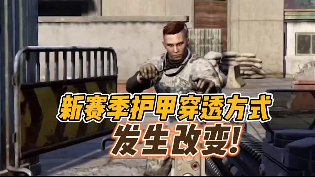 暗区突围：新赛季护甲穿透方式，发生改变！