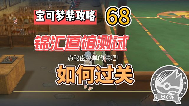 宝可梦紫攻略68：如何通过锦汇道馆测试