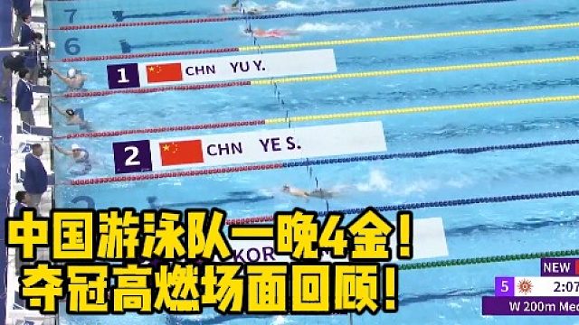 中国游泳队一晚4金！夺冠高燃场面回顾！