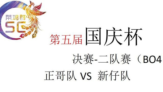 国庆杯/决赛/二队赛/正哥队VS新仔队/第一段