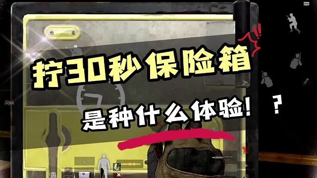 暗区突围S5赛季地下法则，新增“手拧保险箱”