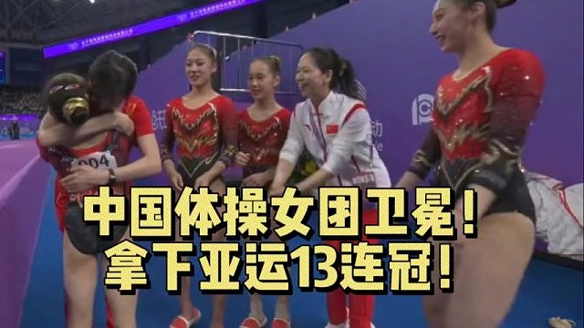 中国体操女团卫冕！拿下亚运13连冠！