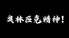 大家都是練哪個項目的，評論區(qū)聊一聊#體育精神 #競技體育