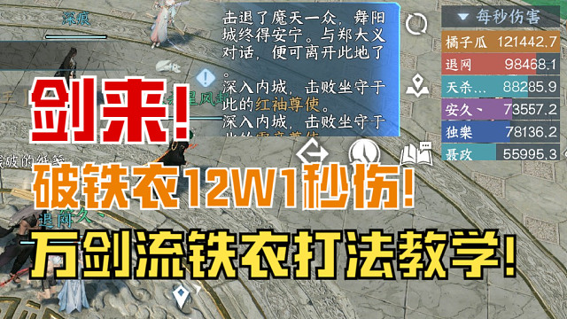 【逆水寒手游】剑来！破铁衣12W1秒伤，万剑流铁衣打法教学！
