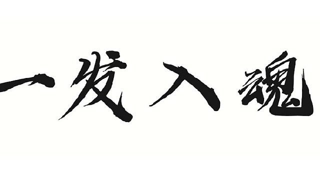 给靓仔完善一下属性，顺带改六