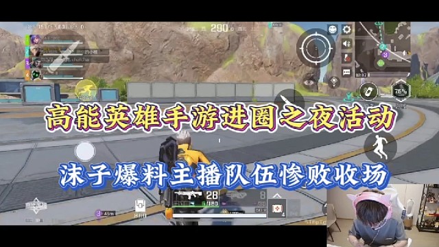 高能英雄手游进圈之夜活动，沫子爆料主播队伍惨败收场！