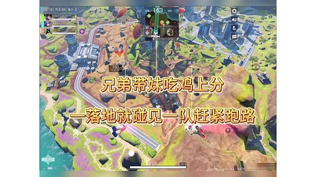 【高能英雄】兄弟带妹吃鸡，落地就碰见敌人赶紧跑路