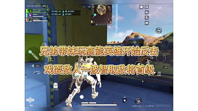 【高能英雄】兄弟带妹开始反击，戏耍一波智取