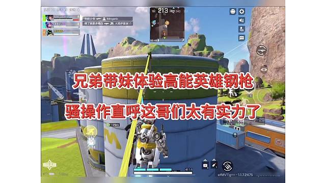 【高能英雄】兄弟带妹钢枪，骚操作直呼哥们好厉害