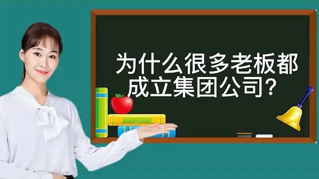 为什么很多老板都成立集团公司?