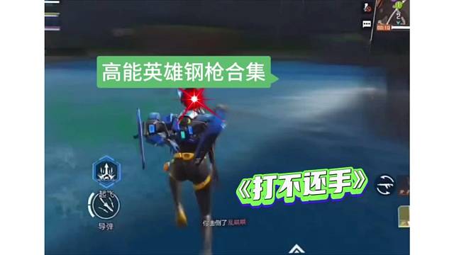 【高能英雄】陀螺仪钢枪体验，吃鸡大哥要地位不保
