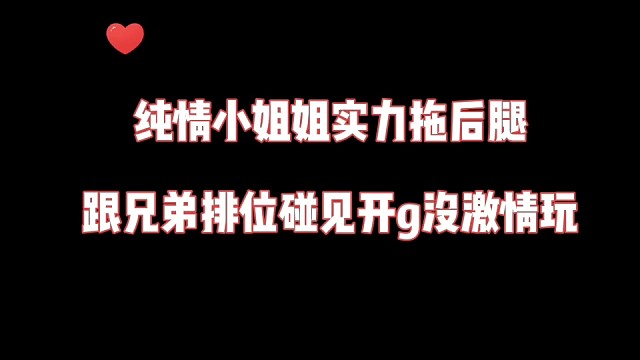 《高能英雄》纯情小姐姐实力拖后腿，跟兄弟排位遇到开g的不想玩了