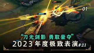 LOL · 2023年度最強(qiáng)王者組極致表演系列集錦#21 揭開王者的帷幕