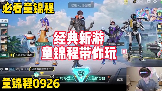 童锦程带你玩高能英雄！