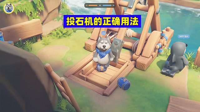 猛兽派对：这才是投石机的正确用法