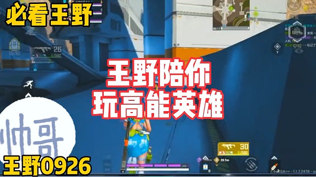 王野陪你玩高能英雄！