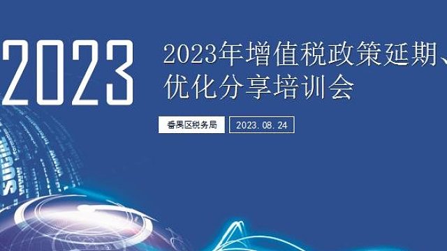 货劳税新政培训